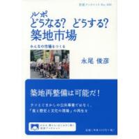 ルポどうなる?どうする?築地市場 みんなの市場をつくる | ぐるぐる王国DS ヤフー店