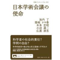 日本学術会議の使命 | ぐるぐる王国DS ヤフー店