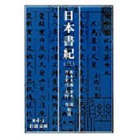 日本書紀 3 | ぐるぐる王国DS ヤフー店