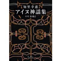 アイヌ神謡集 | ぐるぐる王国DS ヤフー店