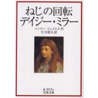 ねじの回転 デイジー・ミラー | ぐるぐる王国DS ヤフー店