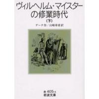 ヴィルヘルム・マイスターの修業時代 下 | ぐるぐる王国DS ヤフー店