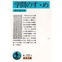学問のすすめ | ぐるぐる王国DS ヤフー店