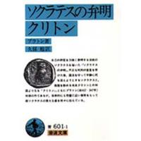 ソクラテスの弁明・クリトン | ぐるぐる王国DS ヤフー店