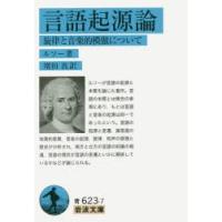 言語起源論 旋律と音楽的模倣について | ぐるぐる王国DS ヤフー店