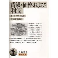 賃銀・価格および利潤 | ぐるぐる王国DS ヤフー店