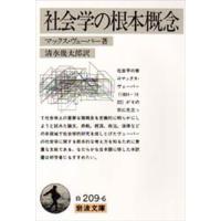 社会学の根本概念 | ぐるぐる王国DS ヤフー店