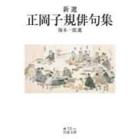 新選正岡子規俳句集 | ぐるぐる王国DS ヤフー店