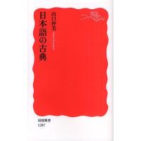 日本語の古典 | ぐるぐる王国DS ヤフー店