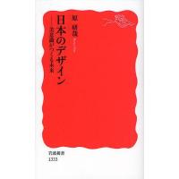 日本のデザイン 美意識がつくる未来 | ぐるぐる王国DS ヤフー店