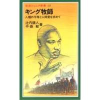 キング牧師 人種の平等と人間愛を求めて | ぐるぐる王国DS ヤフー店