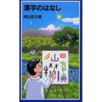 漢字のはなし | ぐるぐる王国DS ヤフー店