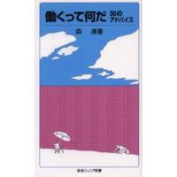 働くって何だ 30のアドバイス | ぐるぐる王国DS ヤフー店