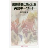 国際情勢に強くなる英語キーワード | ぐるぐる王国DS ヤフー店