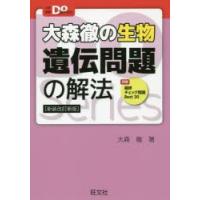 大森徹の生物遺伝問題の解法 新装改訂新版 | ぐるぐる王国DS ヤフー店