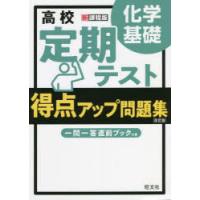 高校定期テスト得点アップ問題集化学基礎 | ぐるぐる王国DS ヤフー店