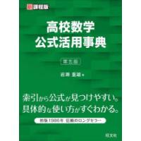 高校数学公式活用事典 | ぐるぐる王国DS ヤフー店