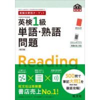 英検1級単語・熟語問題 文部科学省後援 | ぐるぐる王国DS ヤフー店