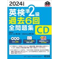 CD ’24 英検準2級過去6回全問題集 | ぐるぐる王国DS ヤフー店