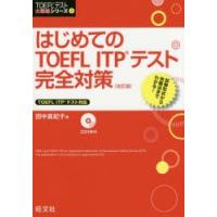 はじめてのTOEFL ITPテスト完全対策 | ぐるぐる王国DS ヤフー店