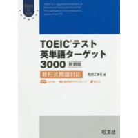 TOEICテスト英単語ターゲット3000 新装版 | ぐるぐる王国DS ヤフー店