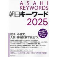 朝日キーワード 2025 | ぐるぐる王国DS ヤフー店