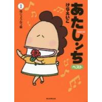 あたしンちベスト 1 | ぐるぐる王国DS ヤフー店