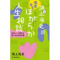 鴻上尚史のますますほがらか人生相談 息苦しい「世間」を楽に生きる処方箋 | ぐるぐる王国DS ヤフー店