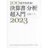 100分でわかる!決算書「分析」超入門 2023 | ぐるぐる王国DS ヤフー店