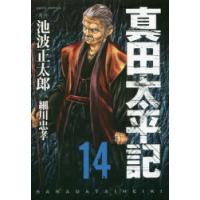 真田太平記 14 | ぐるぐる王国DS ヤフー店