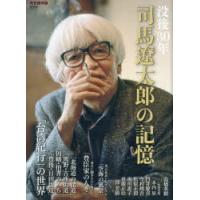 没後30年司馬遼太郎の記憶 完全保存版 | ぐるぐる王国DS ヤフー店