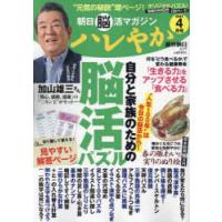 ハレやか 朝日脳活マガジン 2024-4月号 | ぐるぐる王国DS ヤフー店