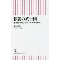 頼朝の武士団 鎌倉殿・御家人たちと本拠地「鎌倉」 | ぐるぐる王国DS ヤフー店