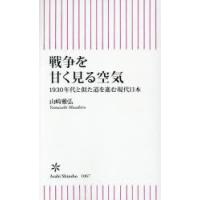 戦争を甘く見る空気 1930年代と似た道を進む現代日本 | ぐるぐる王国DS ヤフー店