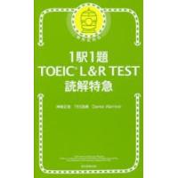 1駅1題TOEIC L＆R TEST読解特急 | ぐるぐる王国DS ヤフー店