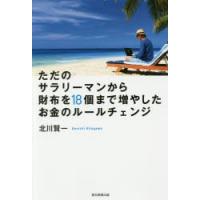 ただのサラリーマンから財布を18個まで増やしたお金のルールチェンジ | ぐるぐる王国DS ヤフー店