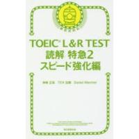 TOEIC L＆R TEST読解特急 2 | ぐるぐる王国DS ヤフー店