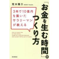 3年で10億円を築いたサラリーマンが教える「お金を生む時間」のつくり方 | ぐるぐる王国DS ヤフー店