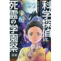 科学探偵vs.死霊の学園祭 前編 | ぐるぐる王国DS ヤフー店