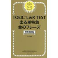 TOEIC L＆R TEST出る単特急金のフレーズ | ぐるぐる王国DS ヤフー店
