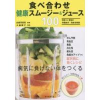 食べ合わせ健康スムージー＆ジュース100 | ぐるぐる王国DS ヤフー店
