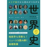 エリア別だから流れがつながる世界史 | ぐるぐる王国DS ヤフー店