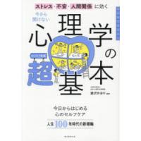 今さら聞けない心理学の超基本 ストレス・不安・人間関係に効く | ぐるぐる王国DS ヤフー店