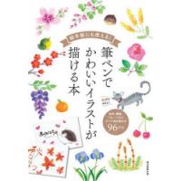 絵手紙にも使える!筆ペンでかわいいイラストが描ける本 草花、動物、フルーツなどすべて描き順付き96作品 | ぐるぐる王国DS ヤフー店