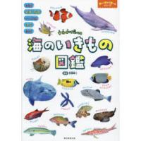 海のいきもの図鑑 すみかで比べる | ぐるぐる王国DS ヤフー店