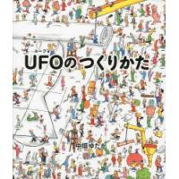 UFOのつくりかた | ぐるぐる王国DS ヤフー店