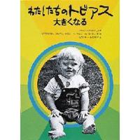 わたしたちのトビアス大きくなる | ぐるぐる王国DS ヤフー店