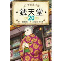 銭天堂 ふしぎ駄菓子屋 20 | ぐるぐる王国DS ヤフー店