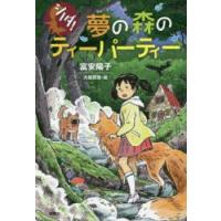 夢の森のティーパーティー | ぐるぐる王国DS ヤフー店