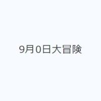 9月0日大冒険 | ぐるぐる王国DS ヤフー店